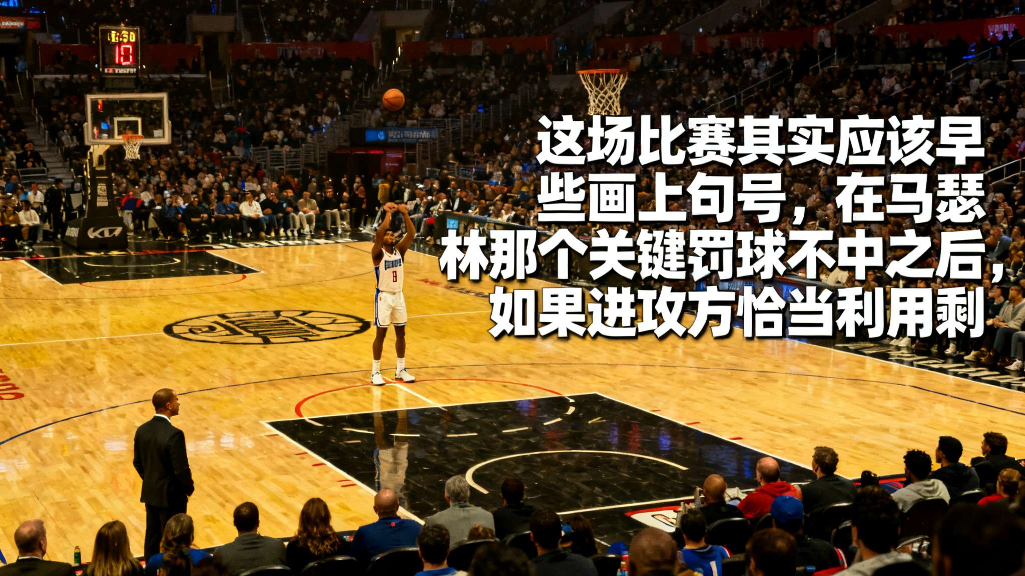 马里那场比赛点球不进 篮球赛场上,分秒必争。有时,一次细微的失误足以改变整场比赛的走向。就在近期一场焦
